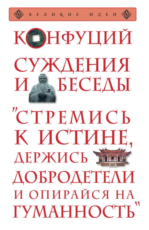 Обложка книги «Суждения и беседы» — Конфуций, ISBN 9785041903510