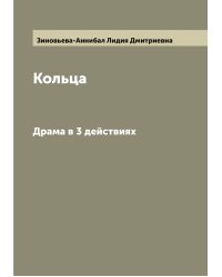 Кольца