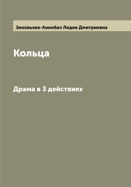 Обложка книги «Кольца» — Зиновьева-Аннибал Лидия Дмитриевна, ISBN 9785519862356