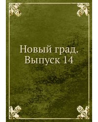 Новый град. Выпуск 14