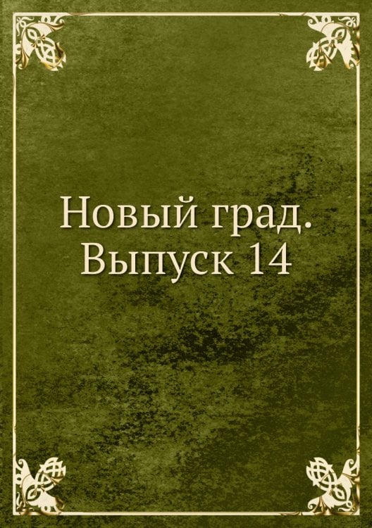 Новый град. Выпуск 14