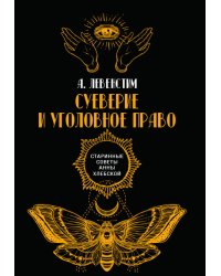 Суеверие и уголовное право
