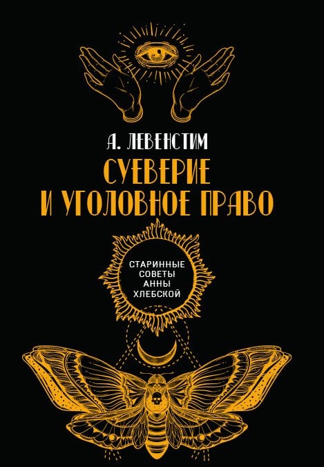 Обложка книги «Суеверие и уголовное право» — А. Левенстим, ISBN 9785521782703
