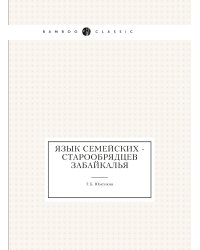 Язык семейских - старообрядцев Забайкалья