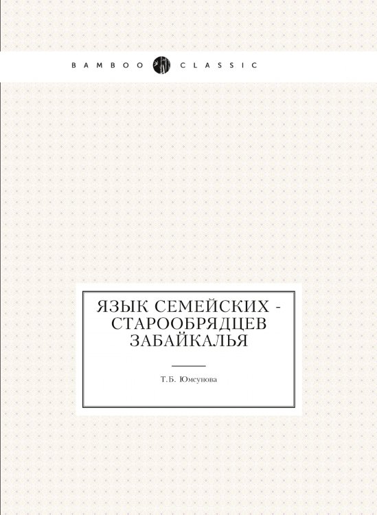 Язык семейских - старообрядцев Забайкалья Язык семейских - старообрядцев Забайкалья