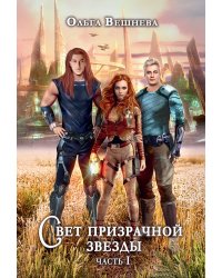 Свет призрачной звезды. Часть 1