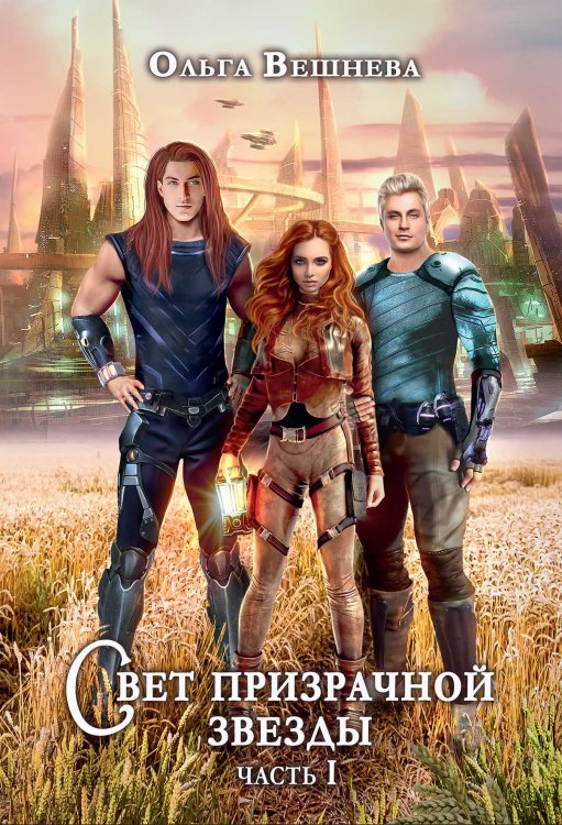 Обложка книги «Свет призрачной звезды. Часть 1» — Ольга Вешнева, ISBN 9785521903122