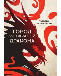 Город под охраной дракона
