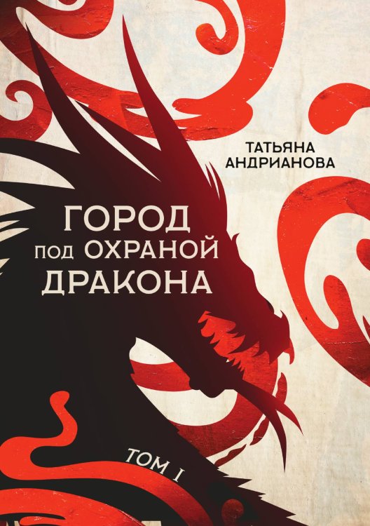 Обложка книги «Город под охраной дракона» — Татьяна Андрианова, ISBN 9785521734375
