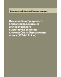 Памятка 3-го Гусарского Елисаветградского, ее императорского высочества великой княжны Ольги Николаевны полка (1764-1914 гг)