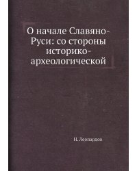 О начале Славяно-Руси: со стороны историко- археологической