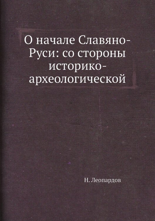 О начале Славяно-Руси: со стороны историко- археологической