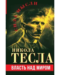 Власть над миром