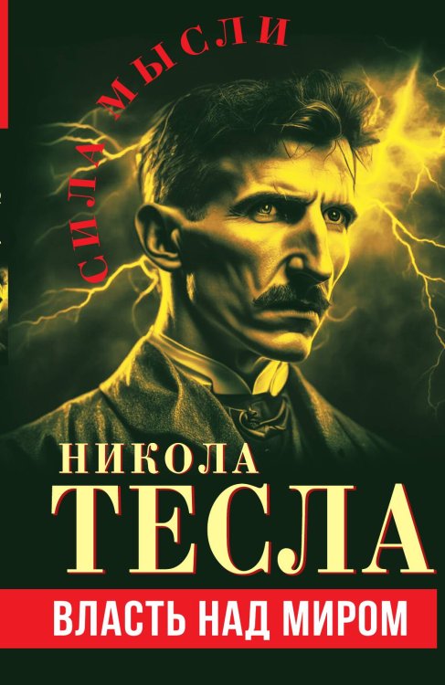 Обложка книги «Власть над миром» — Тесла Н., ISBN 9785002220984