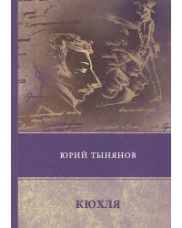 Кюхля