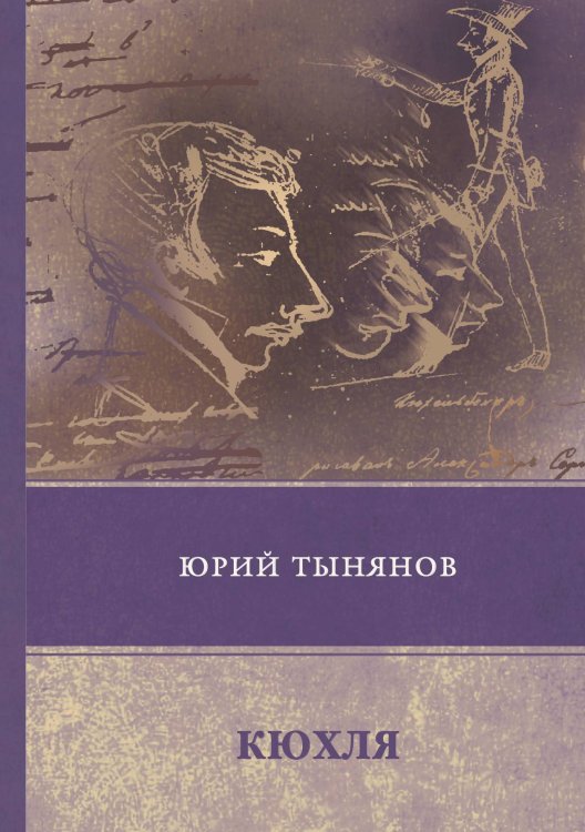 Обложка книги «Кюхля» — Ю. Тынянов, ISBN 9785521747993