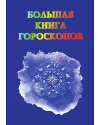 Большая книга гороскопов