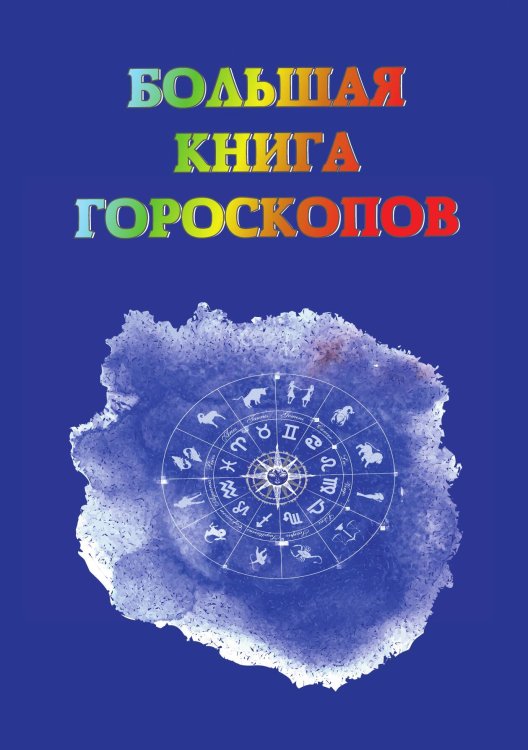 Обложка книги «Большая книга гороскопов» — Е. Данилова, ISBN 9785521752270
