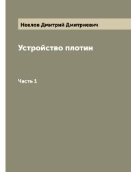Устройство плотин