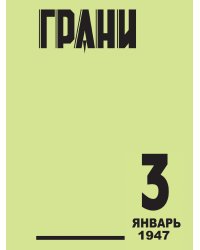 Грани. № 3