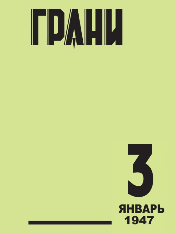 Грани. № 3