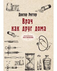 Врач как друг дома