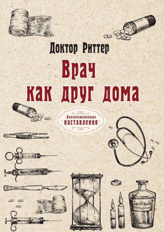 Обложка книги «Врач как друг дома» — Риттер Доктор, ISBN 9785521775903