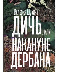 Дичь, или Накануне дербана