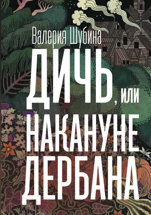 Обложка книги «Дичь, или Накануне дербана» — Шубина В. С., ISBN 9785524026620