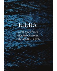 Книга учета трудовых книжек и вкладыщей к ним