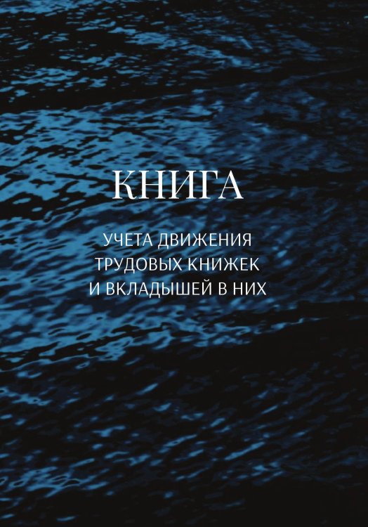 Обложка книги «Книга учета трудовых книжек и вкладыщей к ним» — автора нет, ISBN 9785521887934