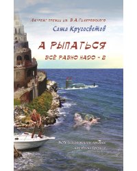 А рыпаться все равно надо 2