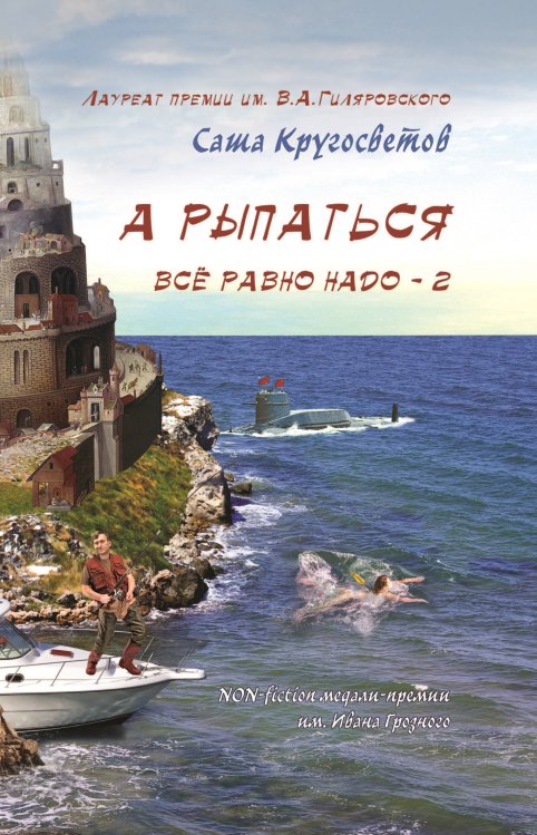 А рыпаться все равно надо 2 Обложка книги «А рыпаться все равно надо 2» — Кругосветов Саша, ISBN 9785907306493