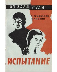 Испытание
