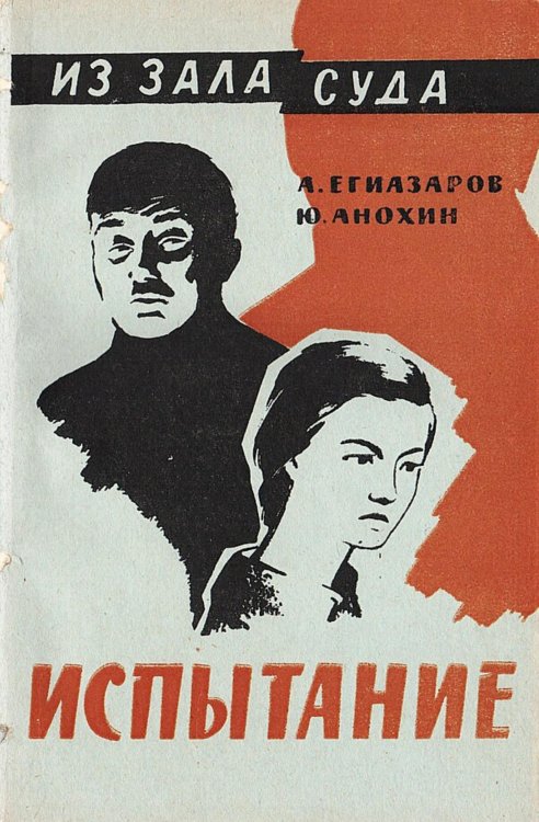 Обложка книги «Испытание» — Егиазаров Алексей Сергеевич, ISBN 9785521981755