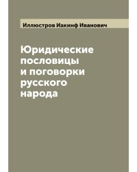 Юридические пословицы и поговорки русского народа