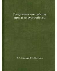 Геодезические работы при землеустройстве