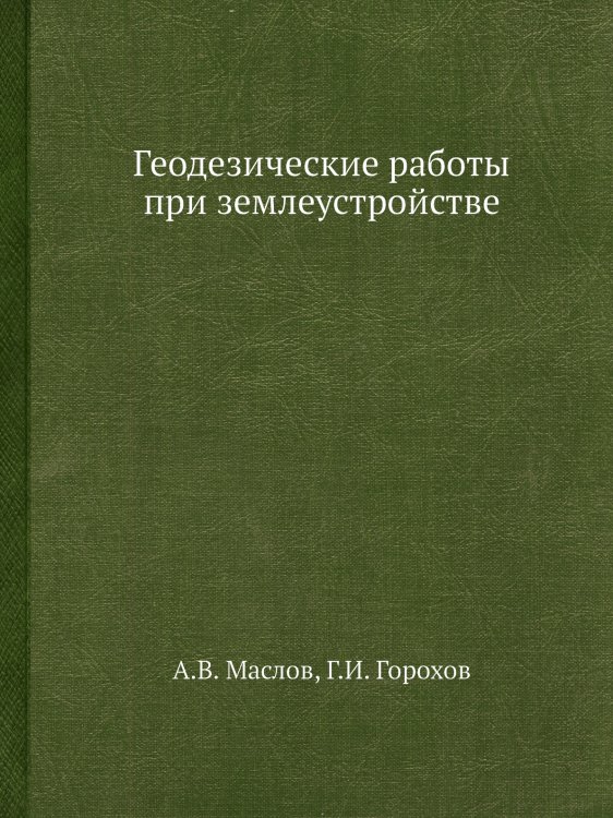 Геодезические работы при землеустройстве Геодезические работы при землеустройстве