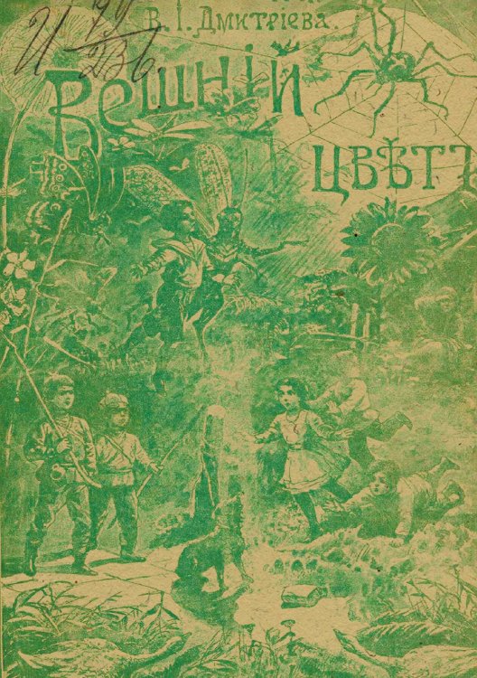 Обложка книги «Вешний цвет» — Дмитриева Валентина Иововна, ISBN 9785521961023
