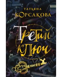 Третий ключ
