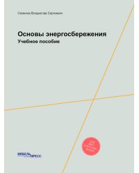 Основы энергосбережения