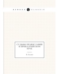 Судьбы православия в Прибалтийском крае