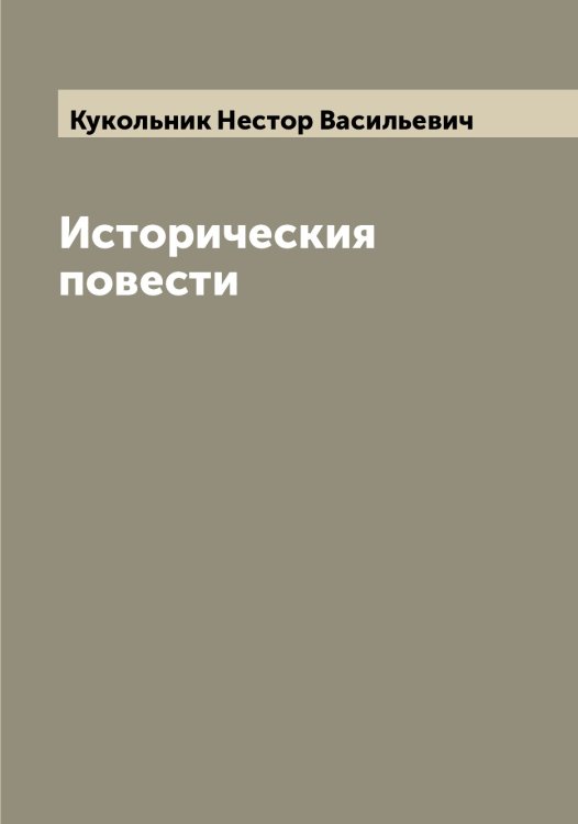 Обложка книги «Историческия повести» — Кукольник Нестор Васильевич, ISBN 9785519916813