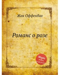 Романс о розе