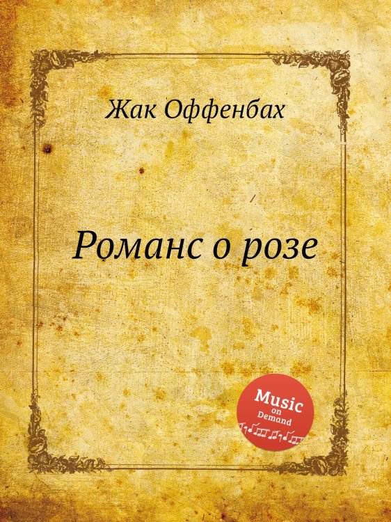 Романс о розе Обложка книги «Романс о розе» — Жак Оффенбах, ISBN 9785884808164