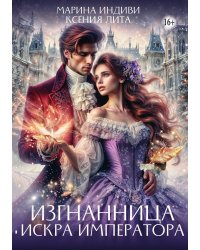 Изгнанница. Искра Императора