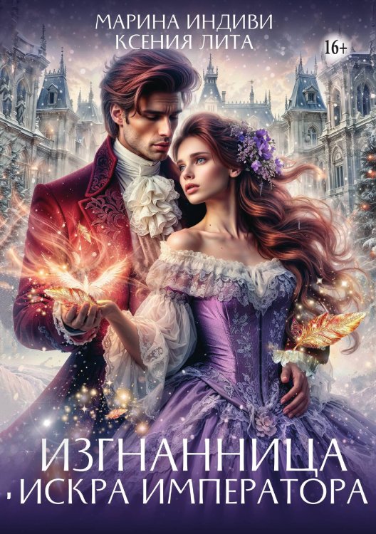 Обложка книги «Изгнанница. Искра Императора» — Марина Индиви; Ксения Лита, ISBN 9785521949212
