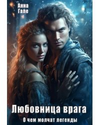 О чем молчат легенды. Любовница врага