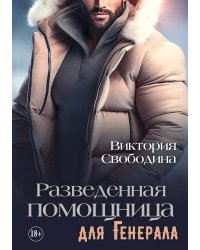 Разведенная помощница для генерала