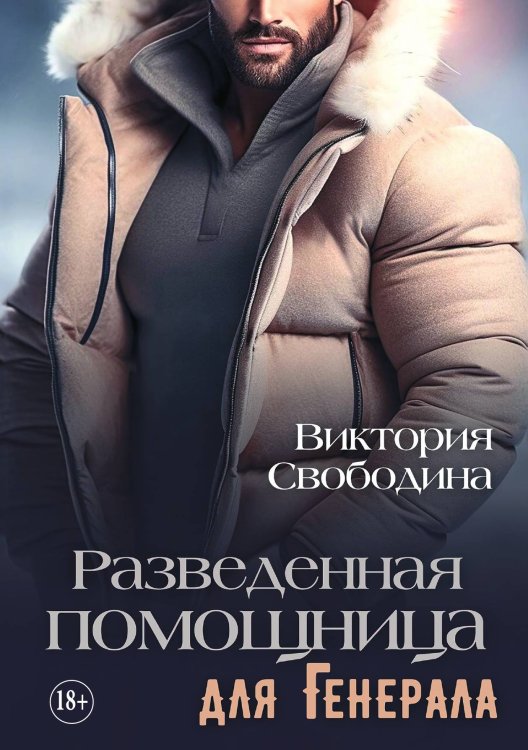 Обложка книги «Разведенная помощница для генерала» — Свободина Виктория, ISBN 9785521897100